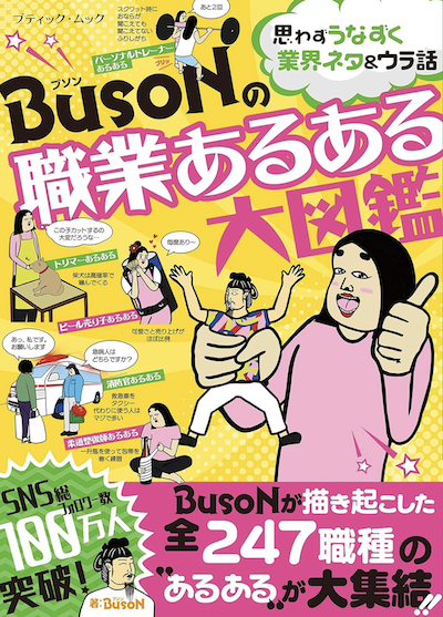 BUSONの職業あるある大図鑑